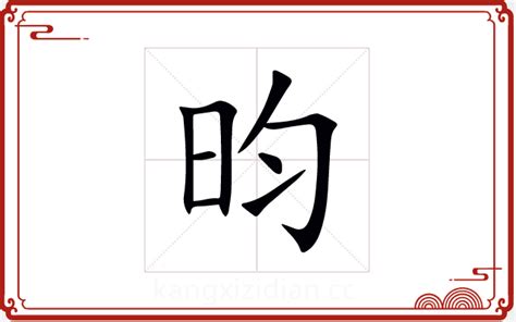 昀字五行|昀字五行属什么